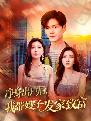 《净身出户后，我带嫂子发家致富》（110集）精彩短剧全集畅享