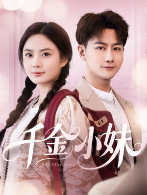 千金小妹(80集) 千金小妹(80集)在线播放