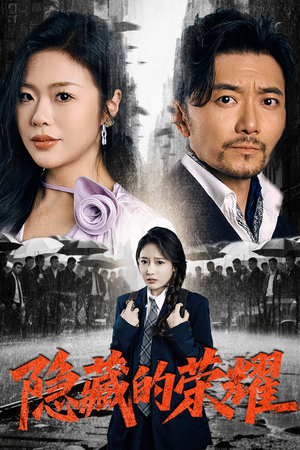 《隐藏的荣耀》（45集）免费看短剧精彩大结局