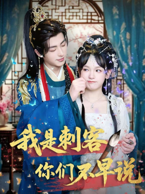 《我是刺客你们不早说》（81集）短剧剧情一睹为快