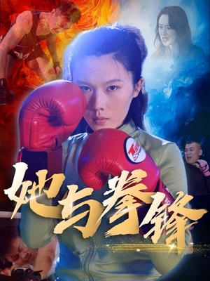 《她与拳锋》（30集）精彩短剧一集集看个够