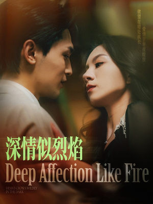 《深情似烈焰》（74集）在线看短剧畅享欢乐时光