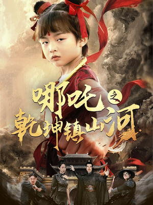 《哪吒之乾坤镇山河》（70集）免费畅看短剧全集