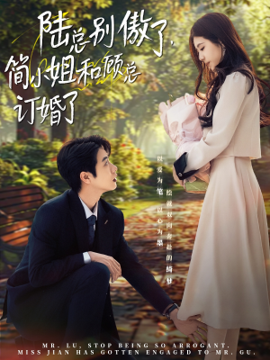 《陆总别傲了，简小姐和顾总订婚了》（89集）短剧精彩不容错过全集
