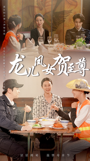 《龙儿凤女贺至尊》（51集）短剧免费全集畅快追