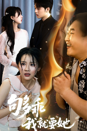 《够乖我就要她》（45集）免费短剧全集随心看