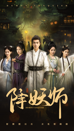 《降妖师》（46集）超燃短剧免费全集观看