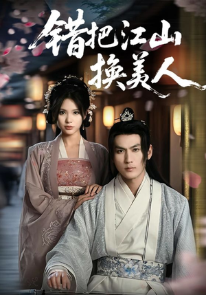 《错把江山换美人》（60集）免费短剧在线畅看全集