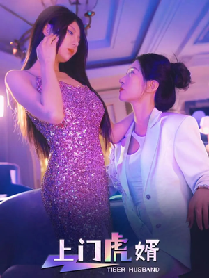 《上门虎婿》（96集）热门短剧全集免费畅快追看