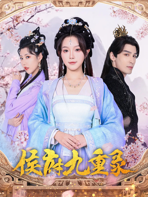 《侯府九重录》（80集）精彩短剧免费全集观看