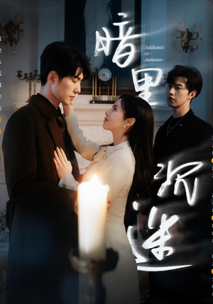 《暗里沉迷》（41集）短剧精彩剧情在线追