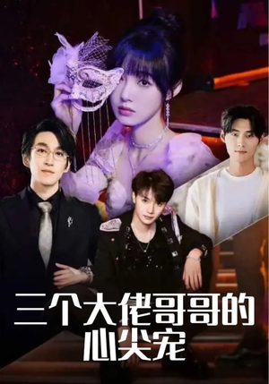 《三个大佬哥哥的心尖宠》（80集）免费畅享短剧全集看