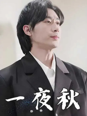 一夜秋(100集) 一夜秋(100集)独家内容免费看