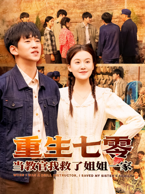 《重生七零当教官我救了姐姐一家》（82集）看短剧全集畅享不停