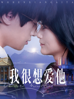 《我很想爱他》（78集）速来围观短剧全集看