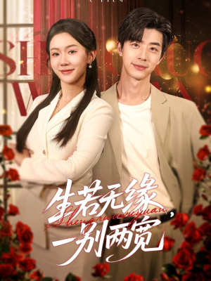 《生若无缘，一别两宽》（60集）在线看短剧全集超爽