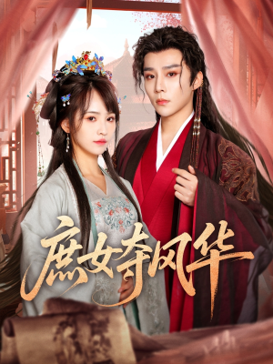 《庶女夺风华》（97集）短剧精彩情节一追到底