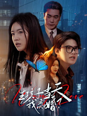 《生孩子当天我离婚了》（78集）热门短剧全集畅快追