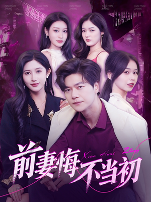 《前妻悔不当初》（103集）全集短剧免费在线追到底