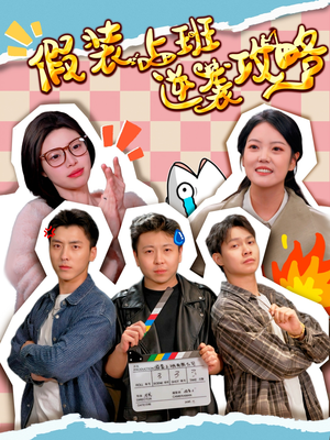 《假装上班逆袭攻略》（51集）精彩短剧全集随心看