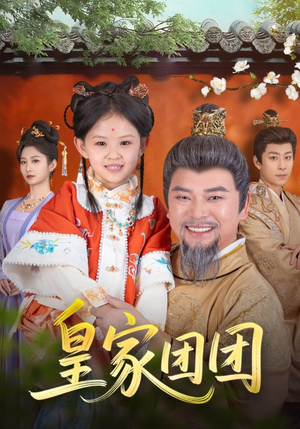 《皇家团团》（82集）短剧精彩全集免费畅看