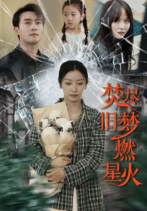 《焚尽旧梦燃星火》（71集）在线短剧免费畅享追剧时光