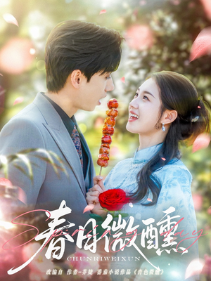 《春日微醺》（82集）在线短剧免费看不停