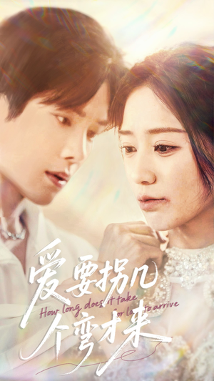 《爱要拐几个弯才来》（63集）短剧精彩一追到底