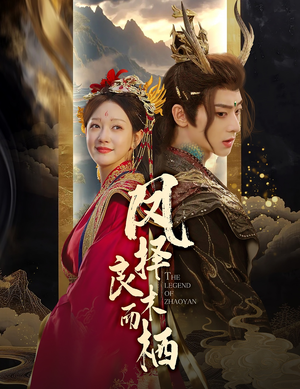 《凤择良木而栖》（50集）在线看短剧全集热播