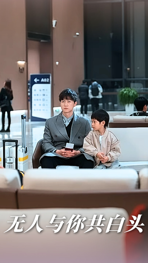 《无人与你共白头》（73集）免费看短剧全集不间断