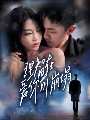 《理智在爱你前崩塌》（30集）高能短剧在线免费观看