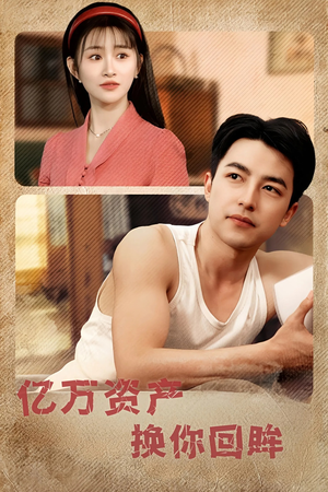 《亿万资产换你回眸》（91集）免费短剧在线看个够