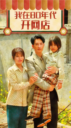 《我在80年代开网店》（87集）看短剧全集畅享不停