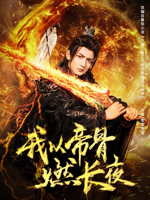 《我以帝骨燃长夜》（93集）在线短剧全集看个痛快