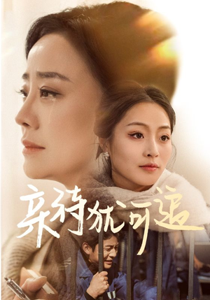 《亲待犹可追》（70集）畅享短剧免费全集追