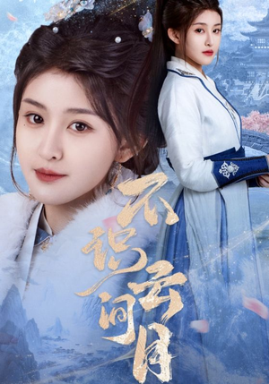 《不识云间月》（70集）高清短剧全集随心追