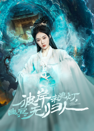 《彼岸未熄灯，幽冥无归人》（50集）热门短剧免费追到底