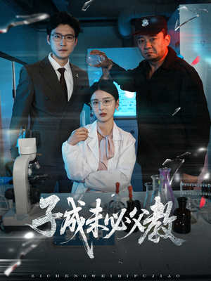 《子成未必父教》（60集）免费短剧在线完整追看