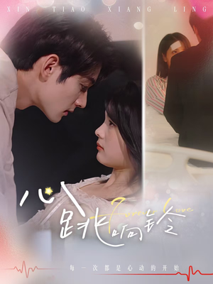 《心跳响铃》（54集）在线看短剧精彩不停