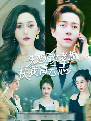 《失恋后女老板扶我青云志》（100集）免费看短剧全集过瘾