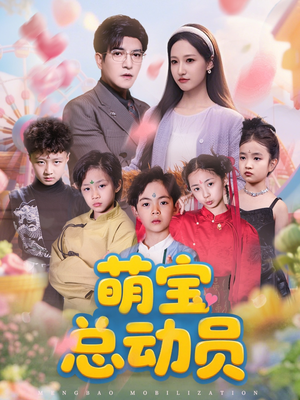 《萌宝总动员》（77集）全集短剧免费轻松看