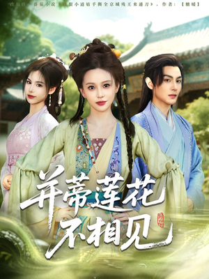 《并蒂莲花不相见》（89集）短剧精彩剧情全集赏