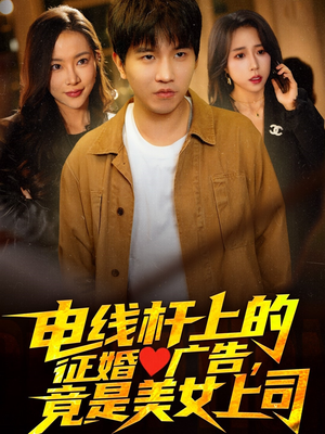 《电线杆上的征婚广告，竟是美女上司》（90集）免费短剧一口气追完大剧