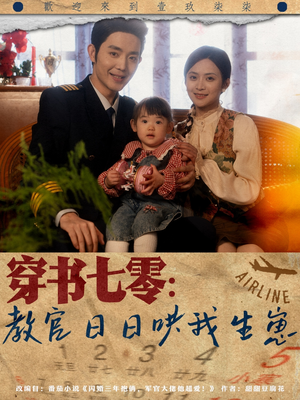 《穿书七零：教官日日哄我生崽》（81集）热门短剧一口气看到爽