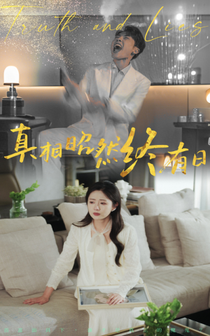 《真相昭然终有日》（37集）在线短剧全集免费赏