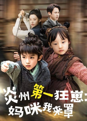 《炎州第一狂崽：妈咪我来量＆功夫双娃爹地来过一招》（66集）短剧精彩在线免费看