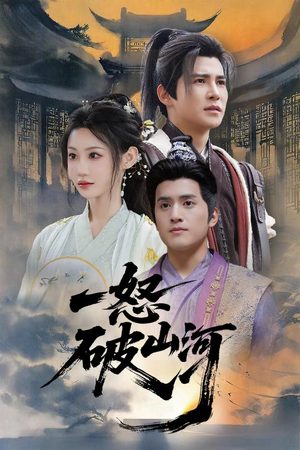 《一怒破山河》（36集）在线短剧全集免费看过瘾