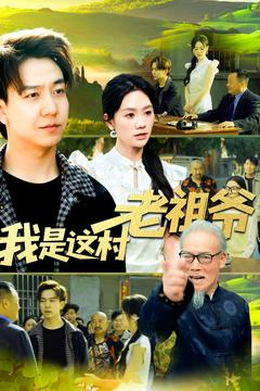 《我是这村老祖爷》（152集）短剧精彩全集免费畅看