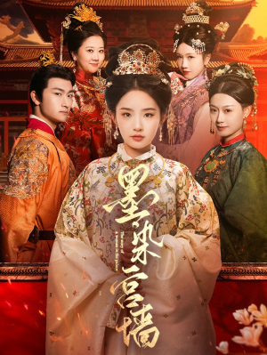 《墨染宫墙》（100集）短剧全集免费看不停