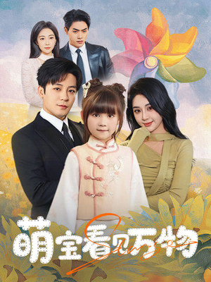 《萌宝看见万物》（58集）看短剧全集快乐不打折